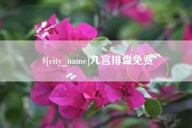 高安九宫排盘免费