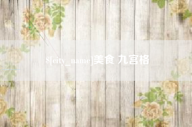 高安美食 九宫格