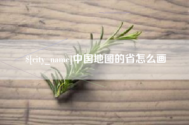 高安中国地图的省怎么画