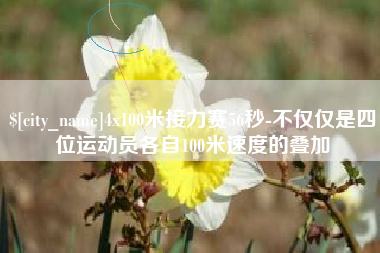 高安4x100米接力赛56秒-不仅仅是四位运动员各自100米速度的叠加