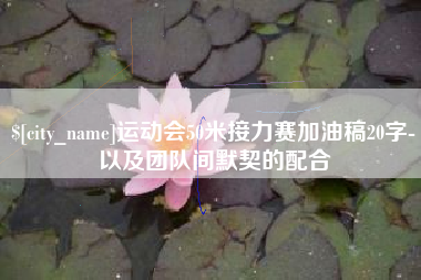 高安运动会50米接力赛加油稿20字-以及团队间默契的配合