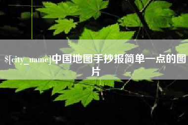 高安中国地图手抄报简单一点的图片