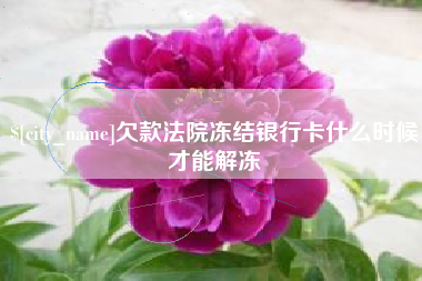 高安欠款法院冻结银行卡什么时候才能解冻