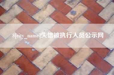 高安失信被执行人员公示网