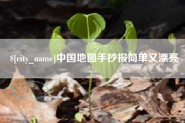 高安中国地图手抄报简单又漂亮