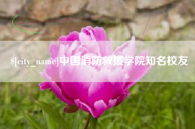 高安中国消防救援学院知名校友
