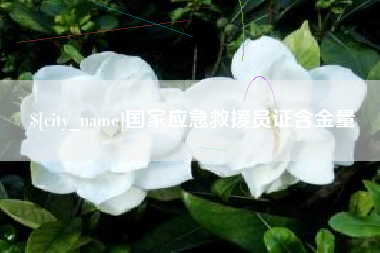 高安国家应急救援员证含金量