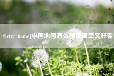 高安中国地图怎么画更简单又好看
