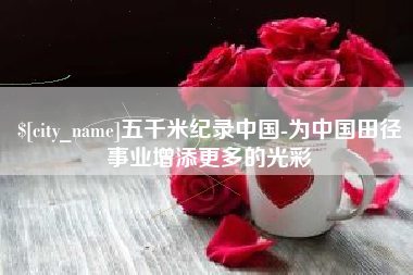 高安五千米纪录中国-为中国田径事业增添更多的光彩