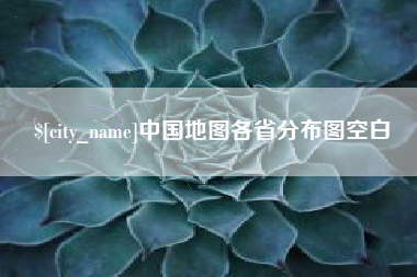 高安中国地图各省分布图空白