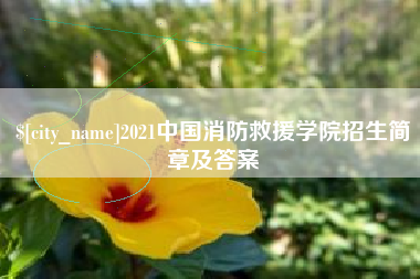 高安2021中国消防救援学院招生简章及答案