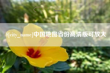 高安中国地图省份高清版可放大