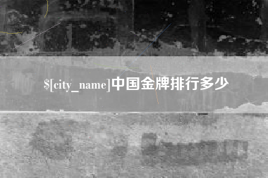 高安中国金牌排行多少