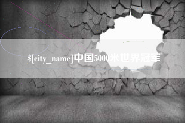 高安中国5000米世界冠军