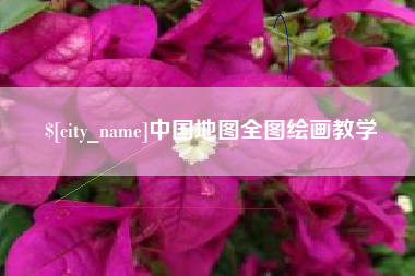 高安中国地图全图绘画教学