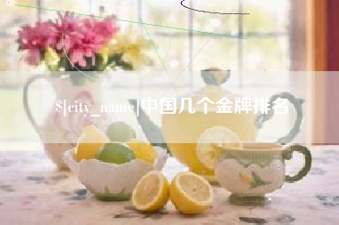 高安中国几个金牌排名