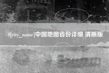 高安中国地图省份详细 清晰版