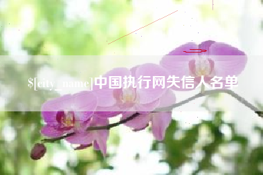 高安中国执行网失信人名单