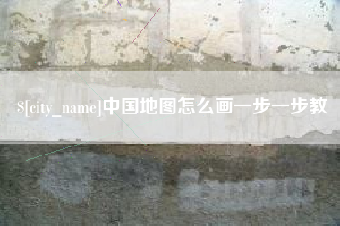 高安中国地图怎么画一步一步教
