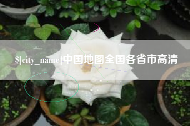 高安中国地图全国各省市高清