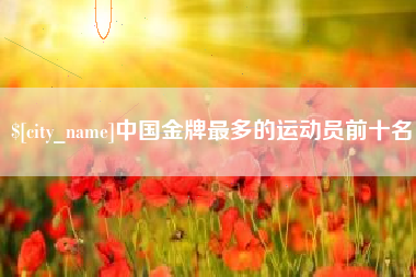高安中国金牌最多的运动员前十名