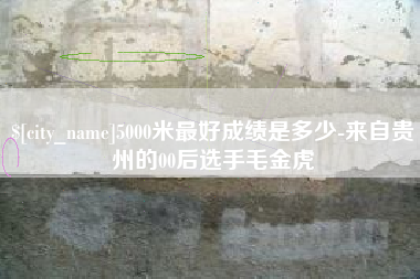 高安5000米最好成绩是多少-来自贵州的00后选手毛金虎