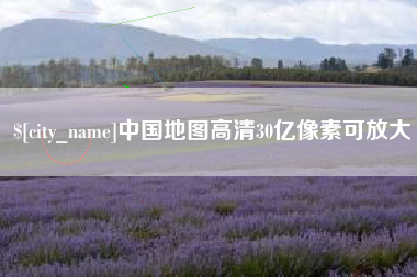 高安中国地图高清30亿像素可放大
