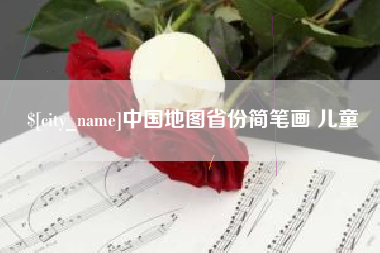 高安中国地图省份简笔画 儿童