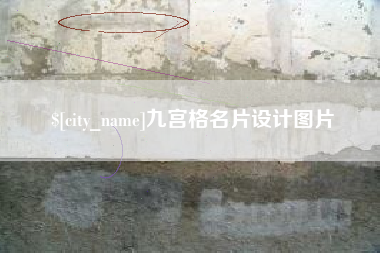 高安九宫格名片设计图片