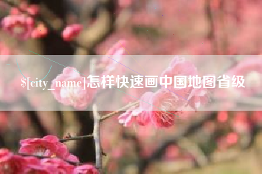 高安怎样快速画中国地图省级