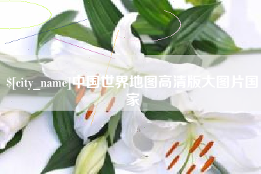 高安中国世界地图高清版大图片国家