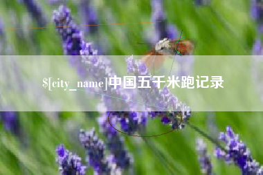 高安中国五千米跑记录