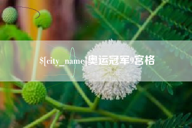高安奥运冠军9宫格