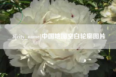 高安中国地图空白轮廓图片