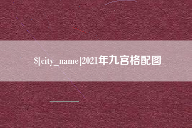 高安2021年九宫格配图