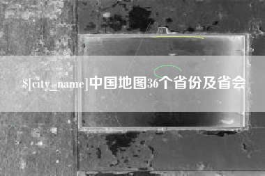 高安中国地图36个省份及省会