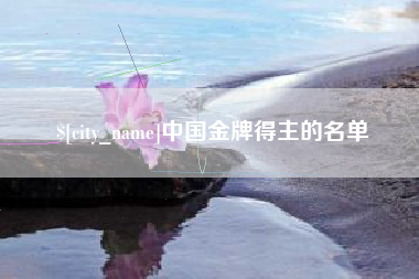 高安中国金牌得主的名单
