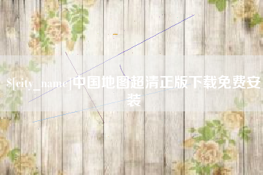 高安中国地图超清正版下载免费安装