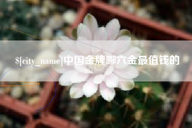 高安中国金牌哪六金最值钱的