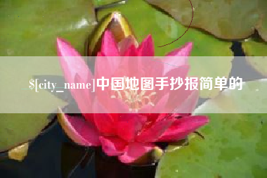 高安中国地图手抄报简单的