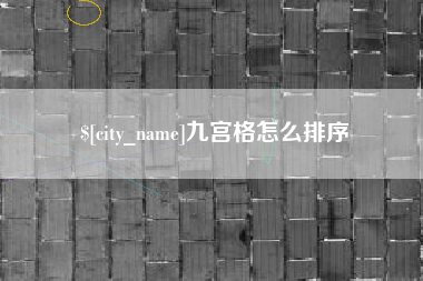 高安九宫格怎么排序