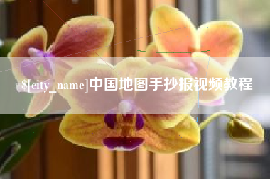 高安中国地图手抄报视频教程