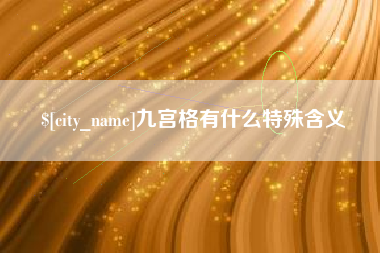 高安九宫格有什么特殊含义