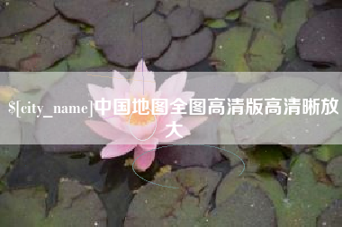 高安中国地图全图高清版高清晰放大