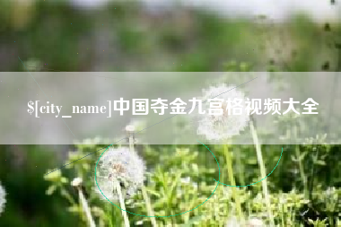 高安中国夺金九宫格视频大全