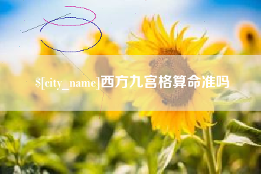 高安西方九宫格算命准吗
