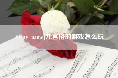 高安九宫格的游戏怎么玩