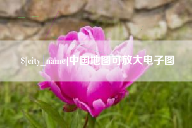 高安中国地图可放大电子图