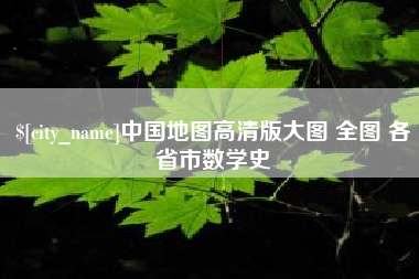 高安中国地图高清版大图 全图 各省市数学史