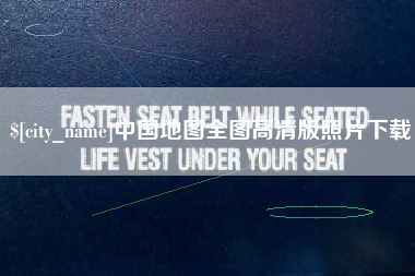 高安中国地图全图高清版照片下载